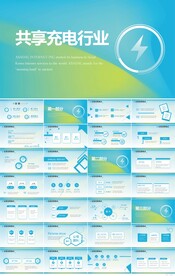 蓝色大气共享充电行业PPT模板