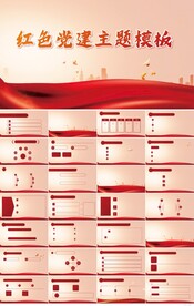 红色党支部党建主题PPT模板