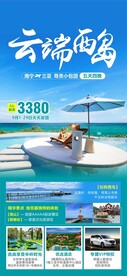 云端西岛旅游海报