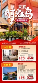 时光岛国庆旅游海报
