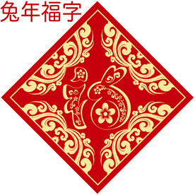 兔年福