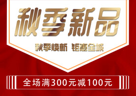秋季新品