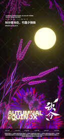 秋分节气夜店酒吧海报