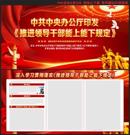 推进领导干部能上能下规定