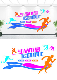 体育运动文化墙