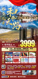 格桑花开国庆旅游海报