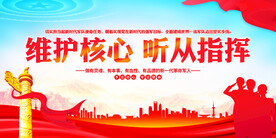 维护核心听从指挥