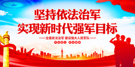 依法治军