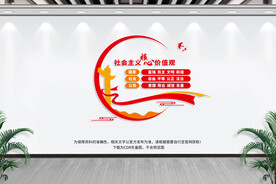 社会主义核心价值观