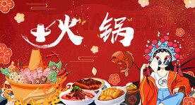 国潮工装火锅背景