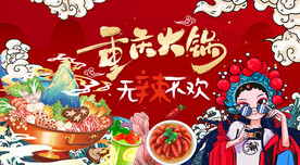 工装重庆火锅背景