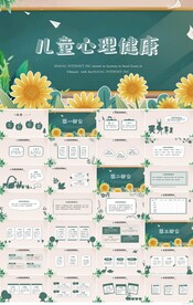 儿童心理健康教育宣传PPT模板