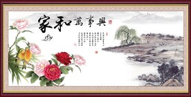 家和万事兴