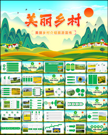 美丽乡村介绍旅游宣传PPT