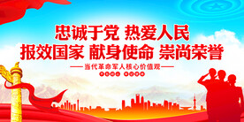 革命军人核心价值观