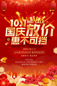 国庆节活动海报