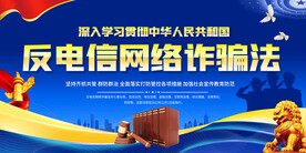 反电信网络诈骗法展板