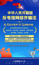 反电信网络诈骗法海报