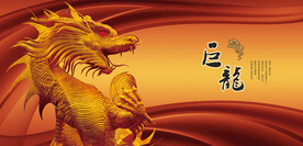 中国龙金龙