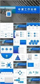 年度工作总结汇报PPT