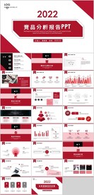 竞品分析报告PPT