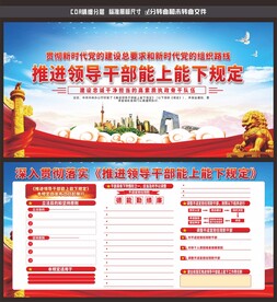 推进领导干部能上能下规定