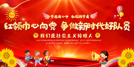 少先队学校宣传展板