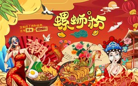 国潮螺蛳粉图片