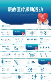 蓝色大气爱心医疗援助活动PPT