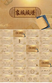 古香古色家族族谱介绍PPT模板