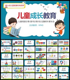 小学幼儿园公开课家长会PPT