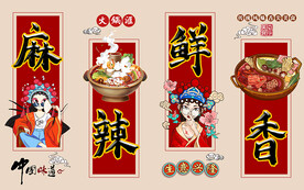 国潮麻辣鲜香火锅汇工装背景墙