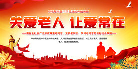 关爱老人展板
