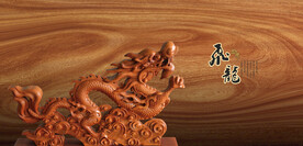 龙木雕龙