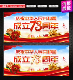 国庆节展板