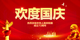 欢度国庆