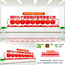 九个坚持文化墙
