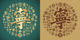 复古宁字书法底纹宁字背景百宁图