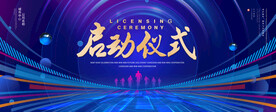 启动仪式