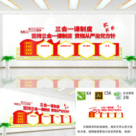 三会一课文化墙