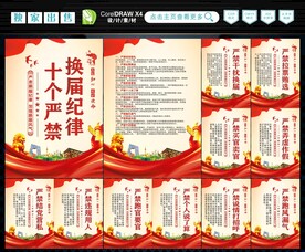 换届纪律十严禁