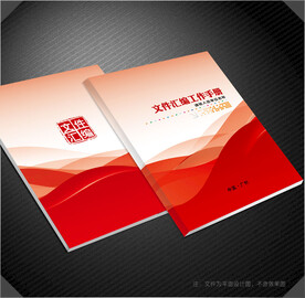 文件汇编封面
