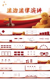 红色大气法治法律演讲动态PPT