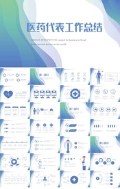 蓝色大气医药代表工作总结PPT