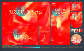 盛大开业全套物料