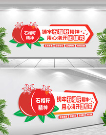 石榴籽精神