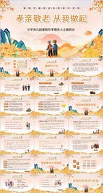 黄色关爱老人重阳节PPT模板