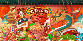 国潮火锅