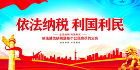 依法纳税展板
