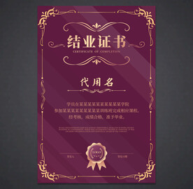 结业证